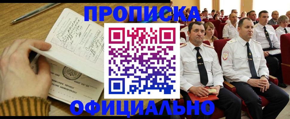 прописка для военкомата в Бердске