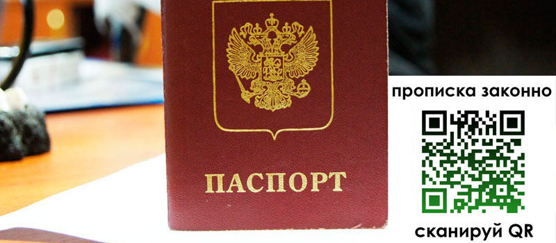 прописка в Бердске регистрация в Бердске